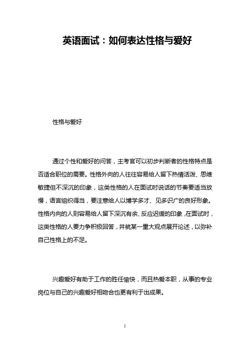 英语面试：如何表达性格与爱好