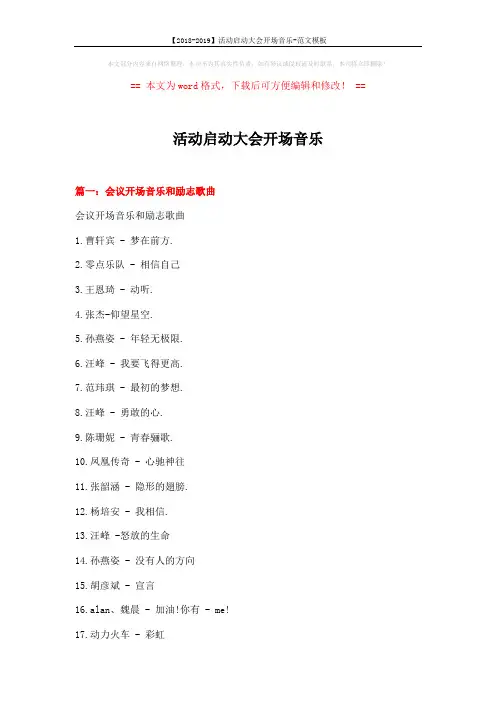 【2018-2019】活动启动大会开场音乐-范文模板 (12页)
