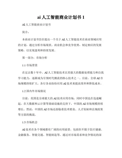 ai人工智能商业计划书1