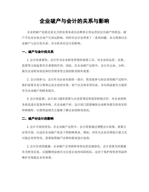 企业破产与会计的关系与影响
