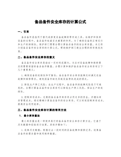 备品备件安全库存的计算公式