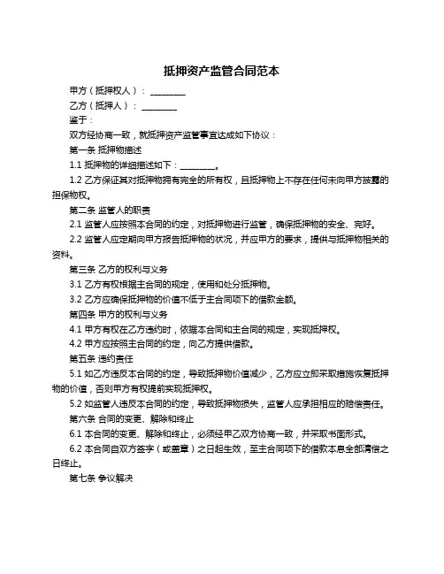 抵押资产监管合同范本