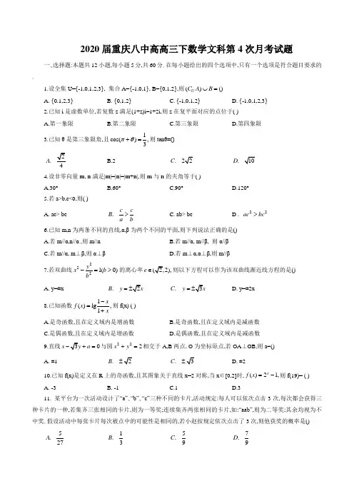 2020届重庆八中高高三下数学文科第4次月考试题 