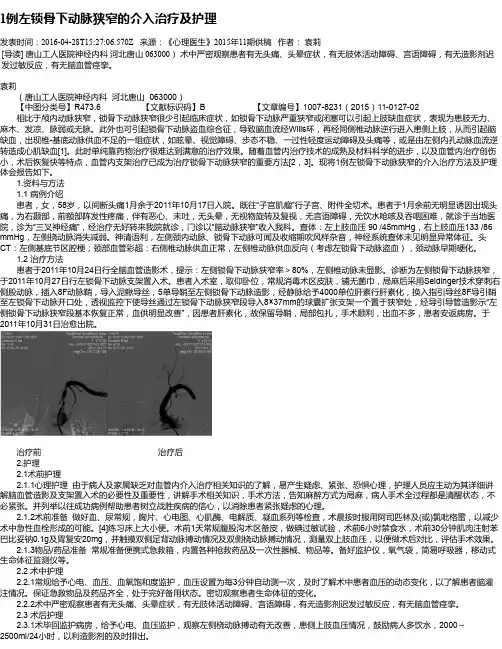 1例左锁骨下动脉狭窄的介入治疗及护理