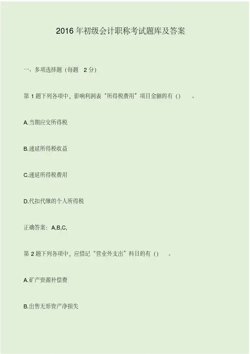 2016年初级会计职称考试题库及答案.pdf