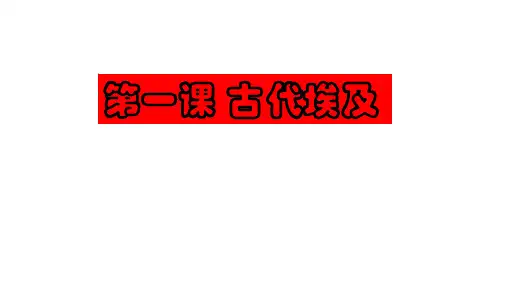 人教部编版九年级历史上册第1课 古代埃及 (共16张PPT)