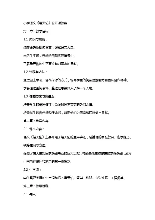 小学语文《詹天佑》公开课教案