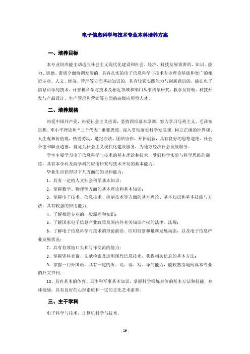 电子信息科学与技术专业本科培养方案