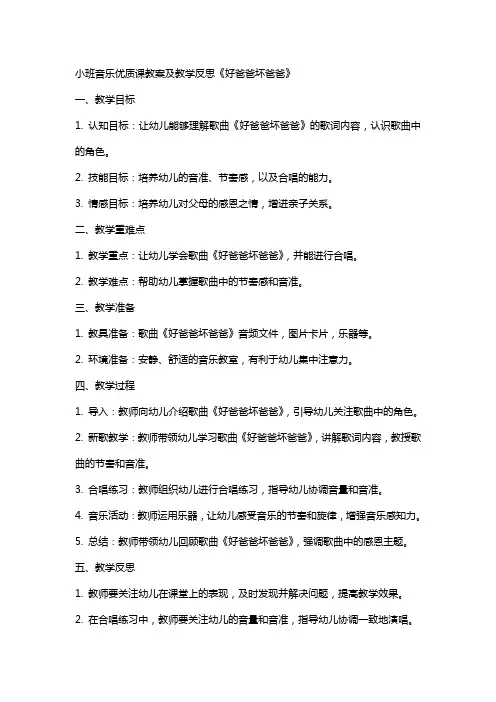 小班音乐课教案及教学反思《好爸爸坏爸爸》