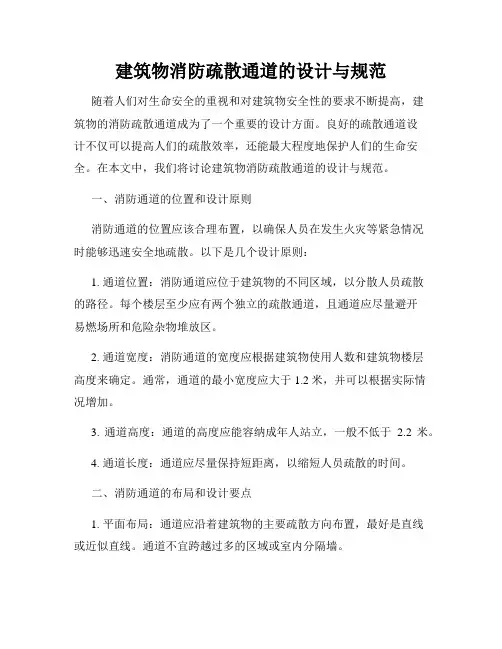 建筑物消防疏散通道的设计与规范