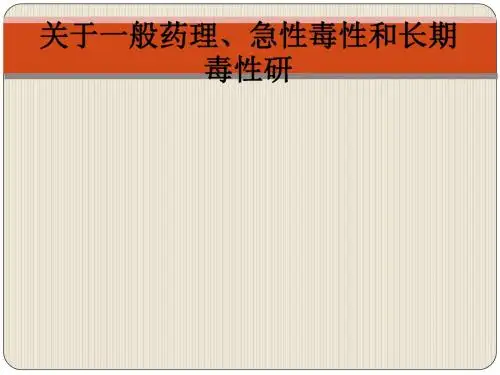 关于一般药理、急性毒性和长期毒性研ppt课件
