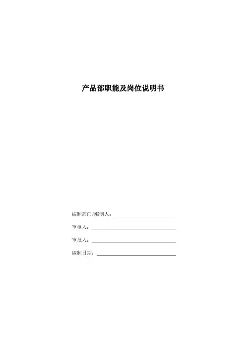 产品部职能及岗位说明书