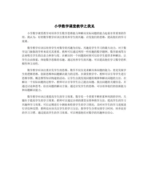 小学数学课堂教学之我见