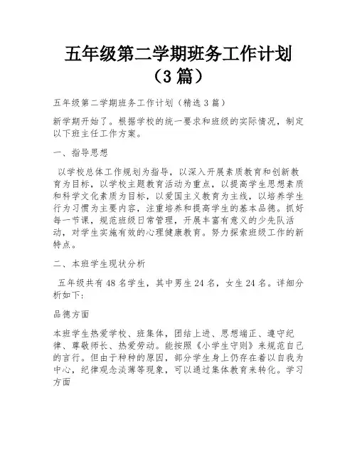 五年级第二学期班务工作计划(3篇)