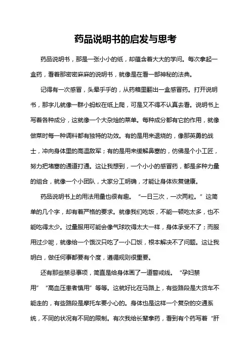 药品说明书的启发与思考