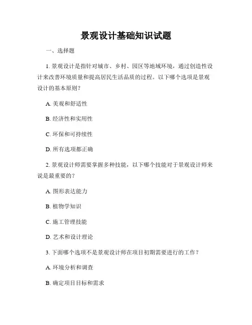 景观设计基础知识试题