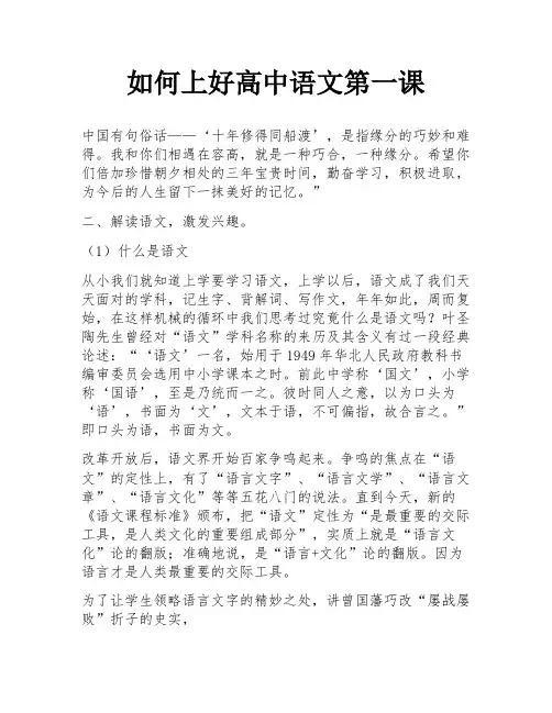 如何上好高中语文第一课