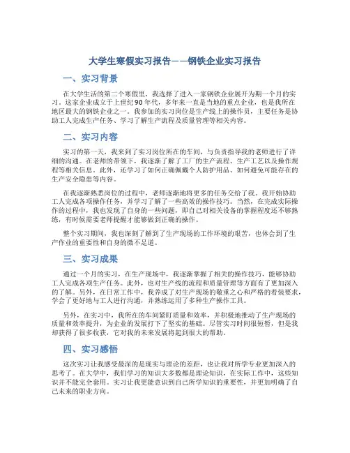大学生寒假实习报告——钢铁企业实习报告