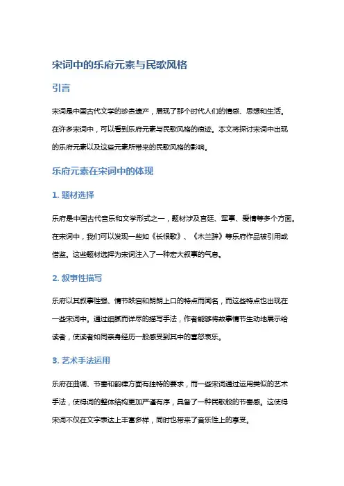宋词中的乐府元素与民歌风格