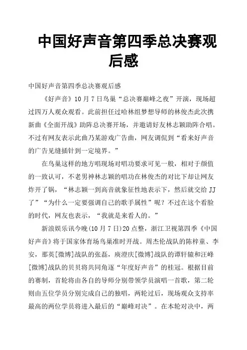 中国好声音第四季总决赛观后感