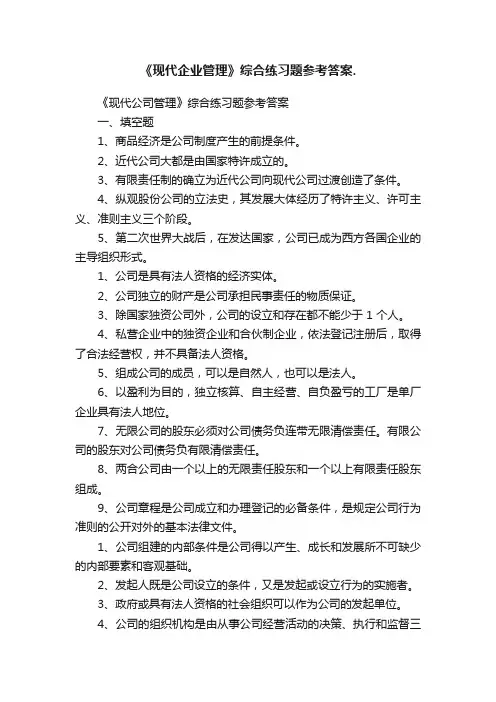 《现代企业管理》综合练习题参考答案.