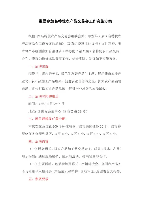 组团参加名特优农产品交易会工作实施方案