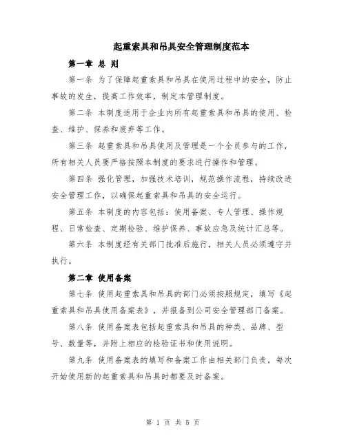 起重索具和吊具安全管理制度范本
