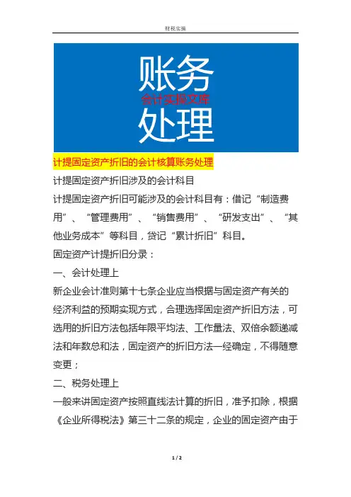 计提固定资产折旧的会计核算账务处理