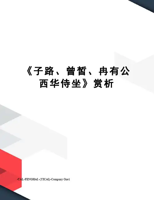《子路、曾皙、冉有公西华侍坐》赏析