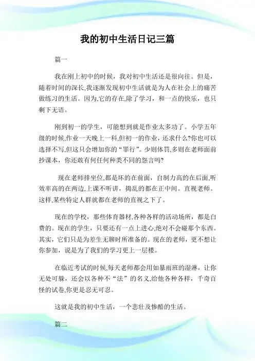 我的初级中学生活日记500字三篇.doc
