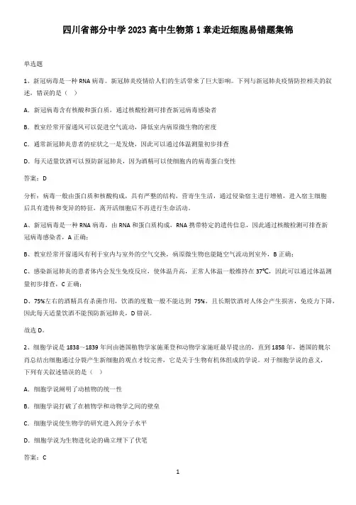 四川省部分中学2023高中生物第1章走近细胞易错题集锦