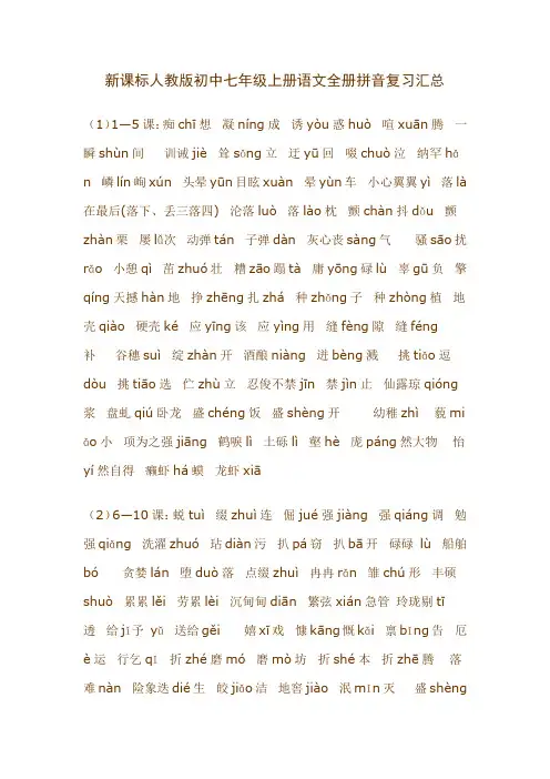 新课标人教版初中七年级上册语文全册拼音复习汇总