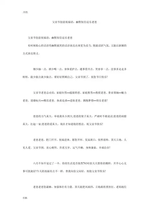 父亲节创意祝福语：幽默短信逗乐老爸