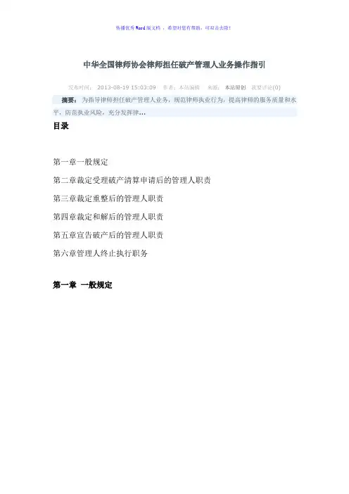 中华全国律师协会律师担任破产管理人业务操作指引Word版