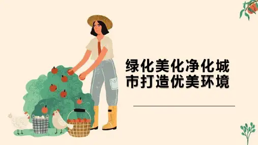 绿化美化净化城市打造优美环境完整PPT