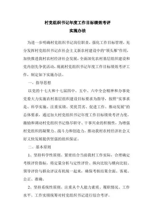村党组织书记年度工作目标绩效考评
