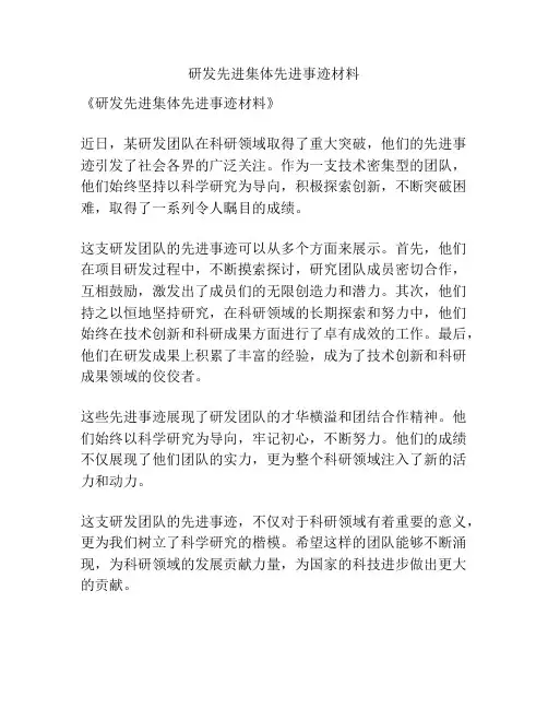 研发先进集体先进事迹材料