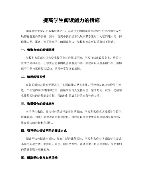 提高学生阅读能力的措施
