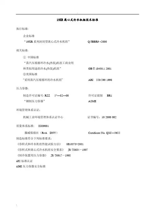 19XR离心式冷水机组技术说明