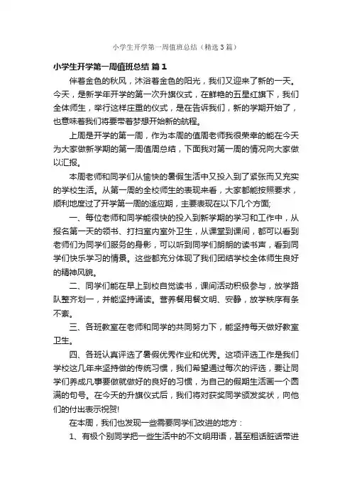 小学生开学第一周值班总结（精选3篇）