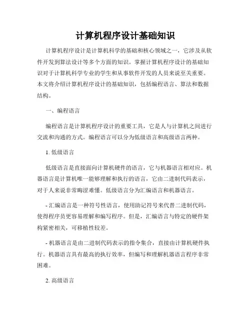 计算机程序设计基础知识