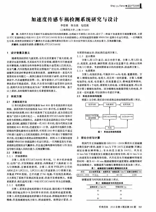 加速度传感车祸检测系统研究与设计