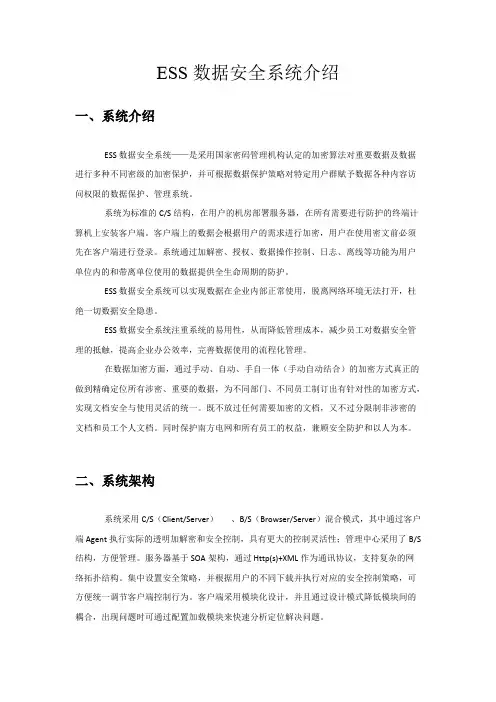 ESS数据安全系统介绍