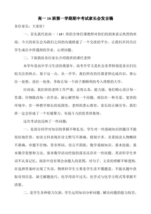 高一16班第一学期期中考试家长会发言稿汇总