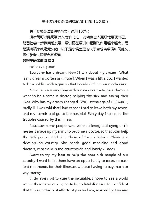 关于梦想英语演讲稿范文（通用10篇）