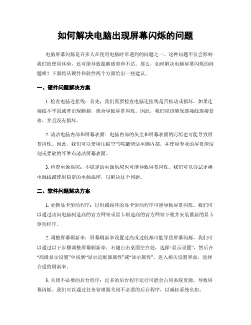 如何解决电脑出现屏幕闪烁的问题
