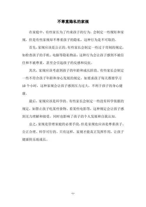 不尊重隐私的家规