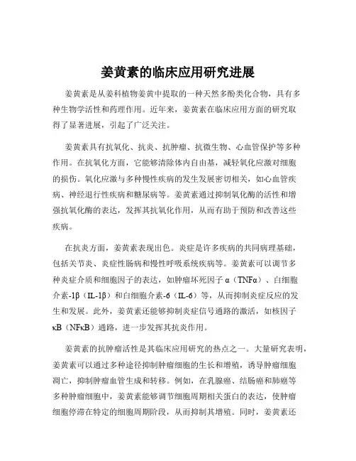 姜黄素的临床应用研究进展