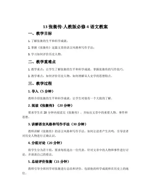 13张衡传-人教版必修4语文教案