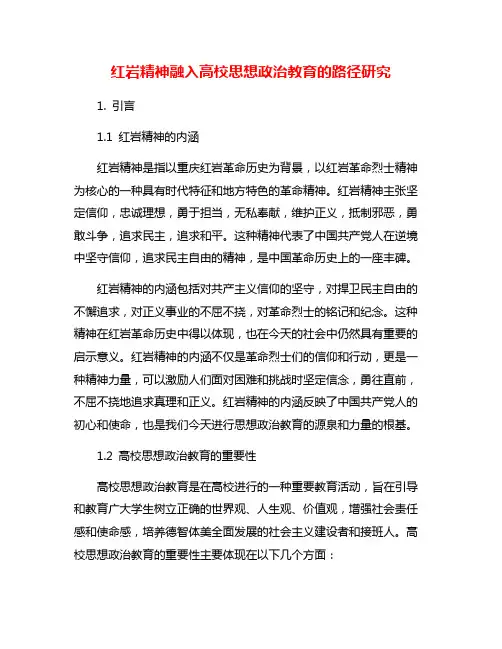 红岩精神融入高校思想政治教育的路径研究